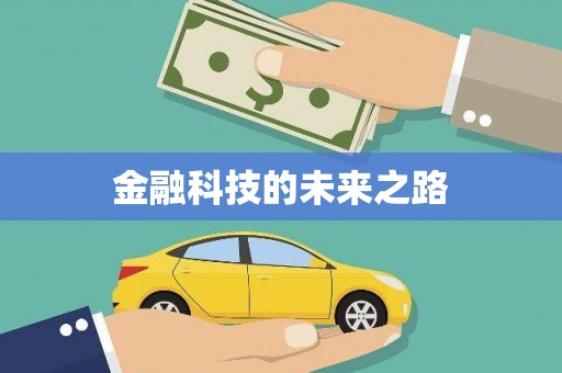 车城金融科技的未来之路