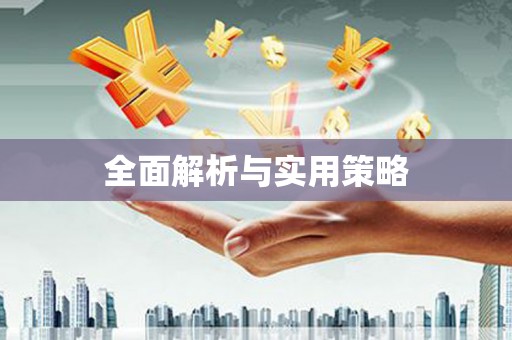 车城全面解析与实用策略