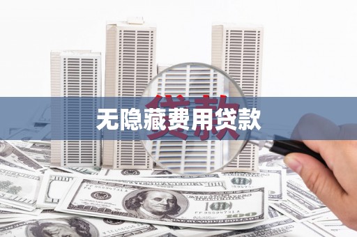 车城无隐藏费用贷款