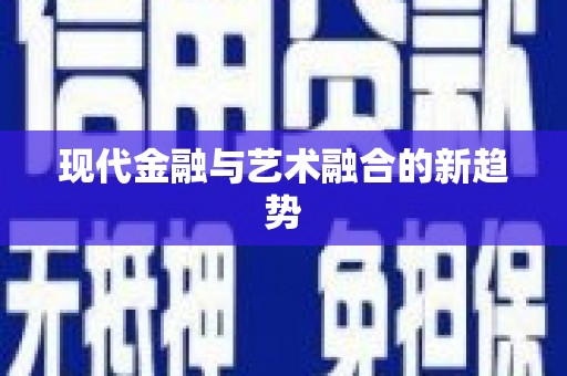 车城现代金融与艺术融合的新趋势