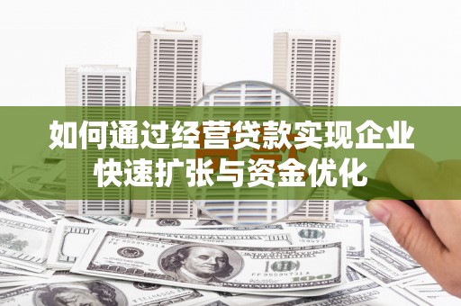 车城如何通过经营贷款实现企业快速扩张与资金优化