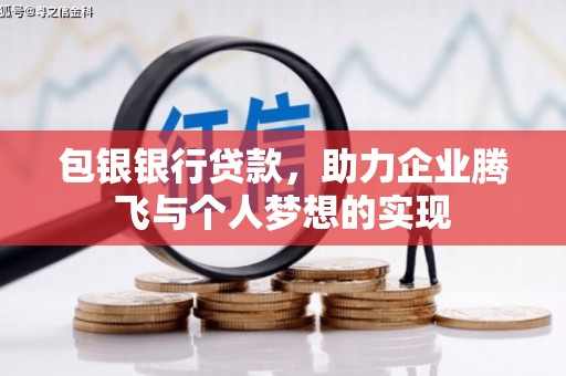 车城包银银行贷款，助力企业腾飞与个人梦想的实现