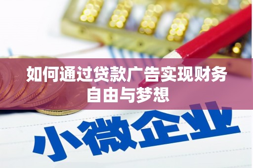 车城如何通过贷款广告实现财务自由与梦想