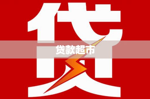 车城贷款超市