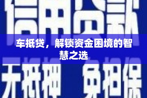 车城车抵贷，解锁资金困境的智慧之选