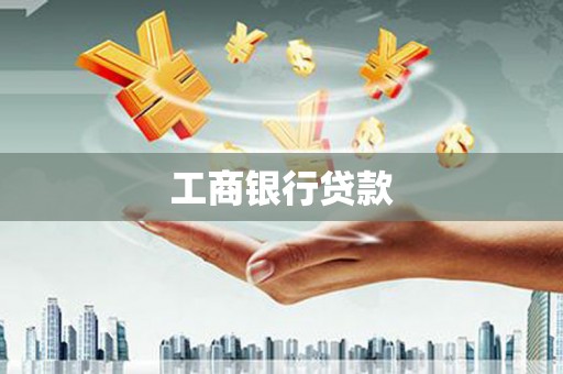 车城工商银行贷款
