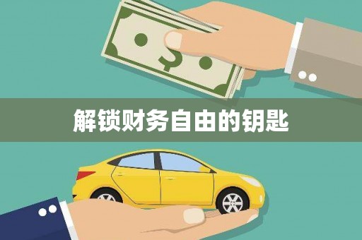 车城解锁财务自由的钥匙