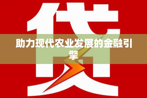 车城助力现代农业发展的金融引擎