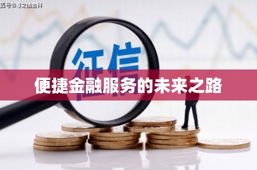 车城便捷金融服务的未来之路