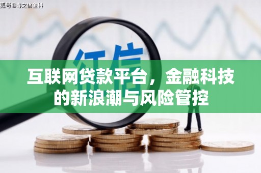 车城互联网贷款平台，金融科技的新浪潮与风险管控