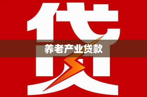 车城养老产业贷款