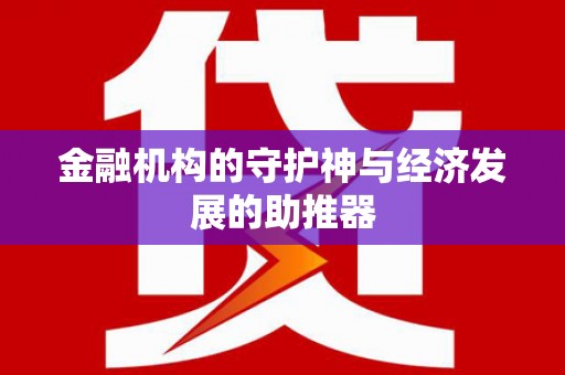 车城金融机构的守护神与经济发展的助推器