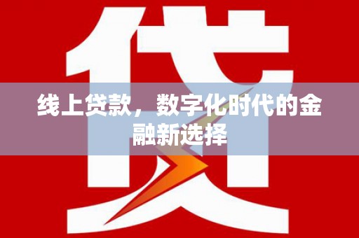 车城线上贷款，数字化时代的金融新选择