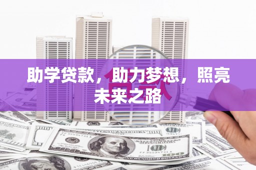 车城助学贷款，助力梦想，照亮未来之路