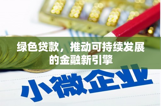 车城绿色贷款，推动可持续发展的金融新引擎
