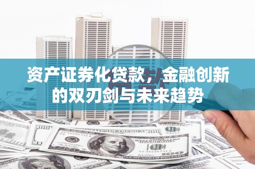 车城资产证券化贷款，金融创新的双刃剑与未来趋势
