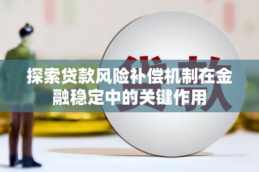 车城探索贷款风险补偿机制在金融稳定中的关键作用