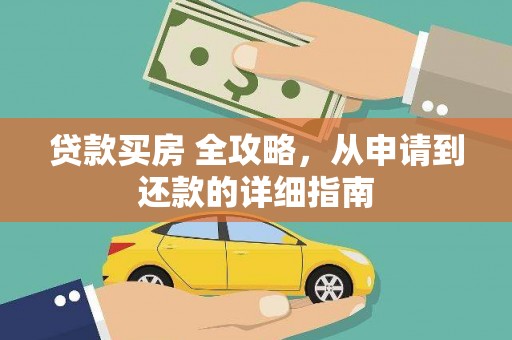车城贷款买房 全攻略，从申请到还款的详细指南