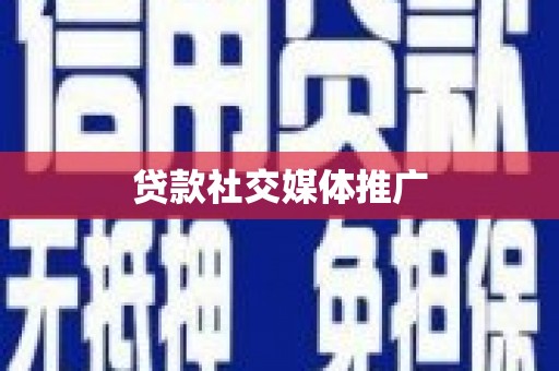 车城贷款社交媒体推广