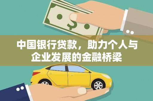 车城中国银行贷款，助力个人与企业发展的金融桥梁
