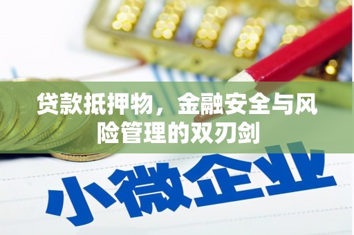车城贷款抵押物，金融安全与风险管理的双刃剑