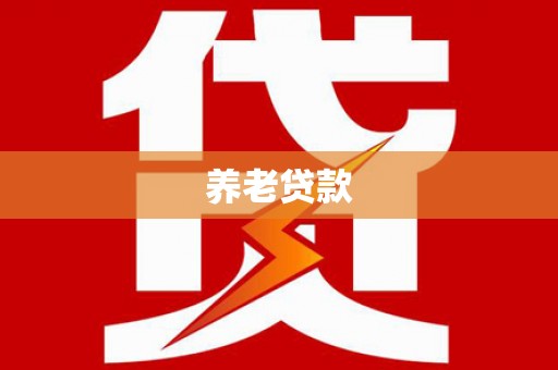 车城养老贷款