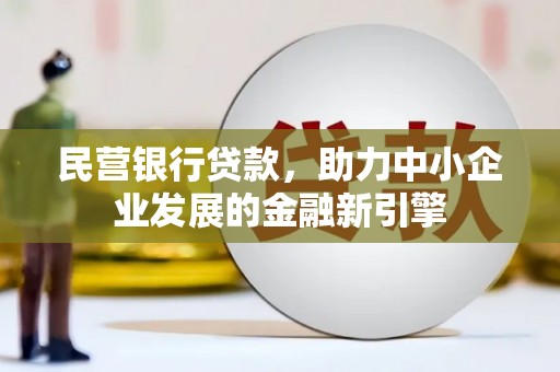 车城民营银行贷款，助力中小企业发展的金融新引擎