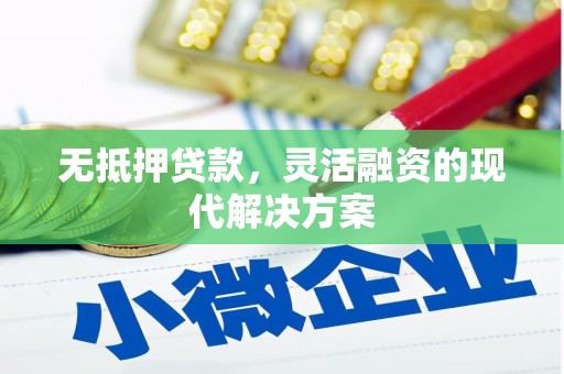 车城无抵押贷款，灵活融资的现代解决方案