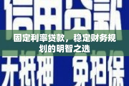 车城固定利率贷款，稳定财务规划的明智之选