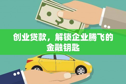 车城创业贷款，解锁企业腾飞的金融钥匙