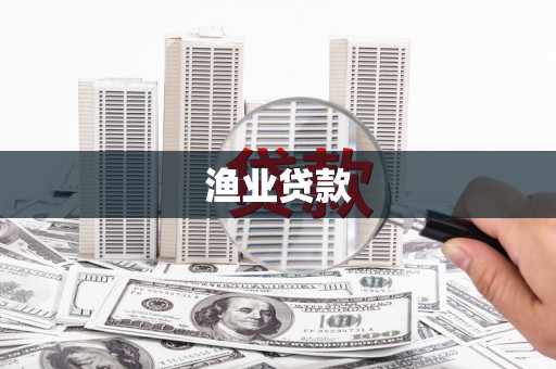 车城渔业贷款