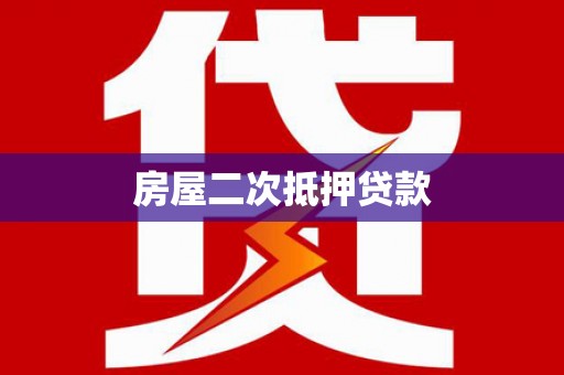 车城房屋二次抵押贷款