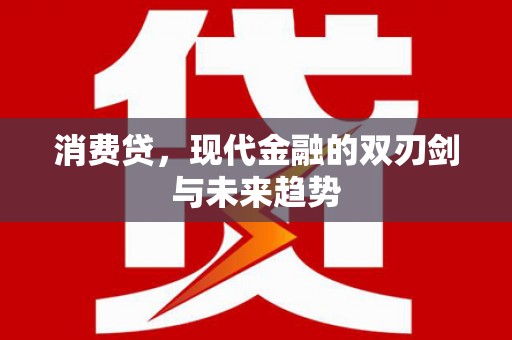 车城消费贷，现代金融的双刃剑与未来趋势