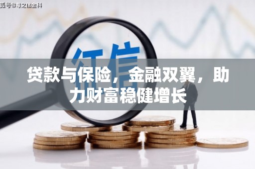 车城贷款与保险，金融双翼，助力财富稳健增长