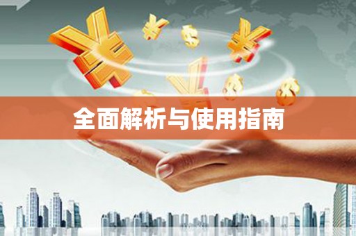 车城全面解析与使用指南