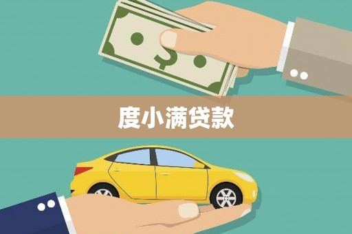 车城度小满贷款