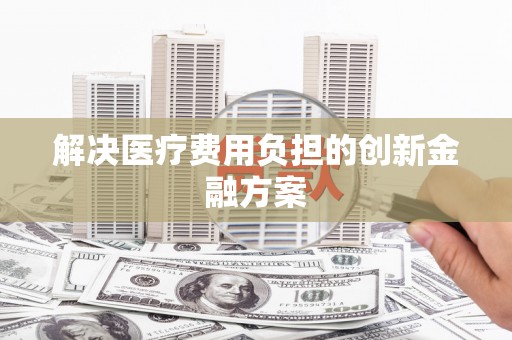 车城解决医疗费用负担的创新金融方案