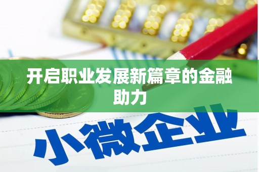 车城开启职业发展新篇章的金融助力