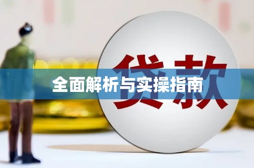 车城全面解析与实操指南