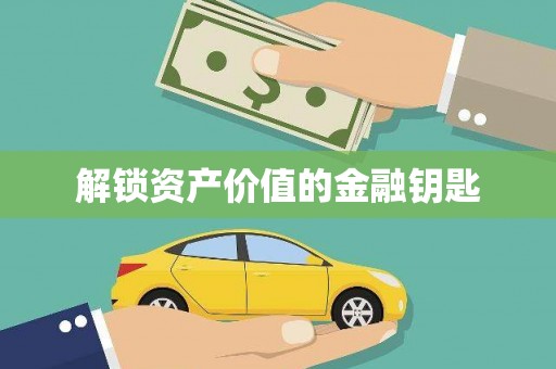 车城解锁资产价值的金融钥匙