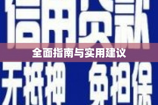 车城全面指南与实用建议