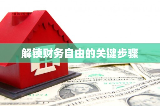 车城解锁财务自由的关键步骤
