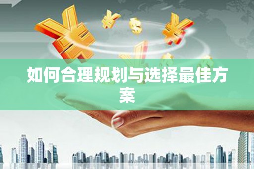 车城如何合理规划与选择最佳方案