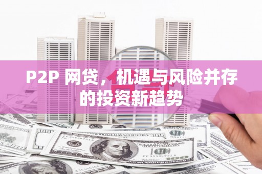 车城P2P 网贷，机遇与风险并存的投资新趋势