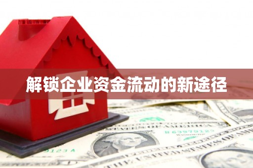 车城解锁企业资金流动的新途径
