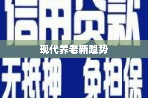 车城现代养老新趋势