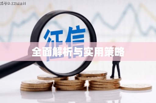 车城全面解析与实用策略