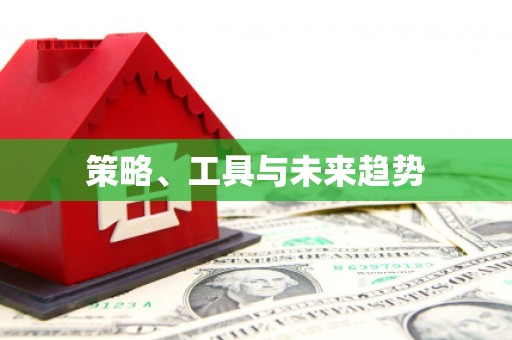 车城策略、工具与未来趋势