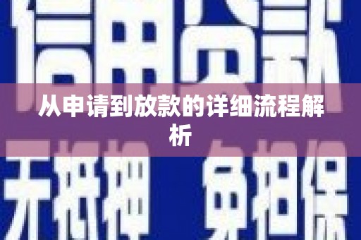车城从申请到放款的详细流程解析