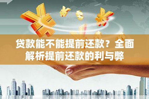 车城贷款能不能提前还款？全面解析提前还款的利与弊